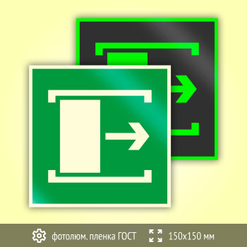 Знак E20 «Для открывания сдвинуть» (фотолюминесцентная пленка ГОСТ 34428-2018, 150х150 мм)